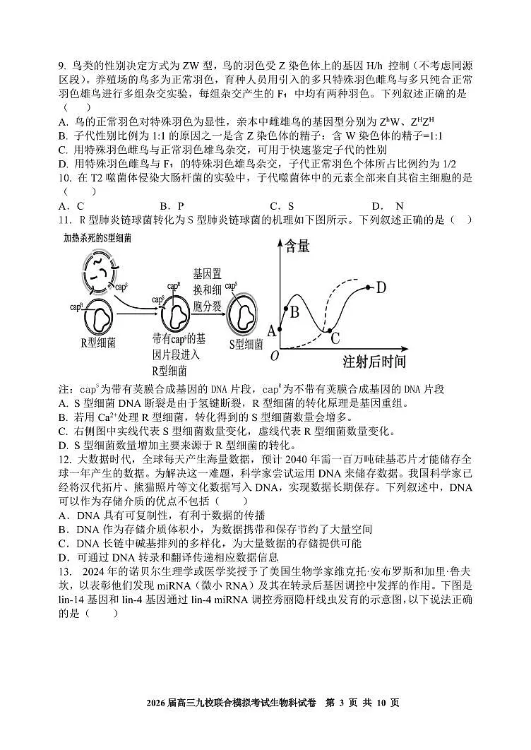 吉林省2026届高三上学期九校11月联合模拟考生物试题(含答案)第3页