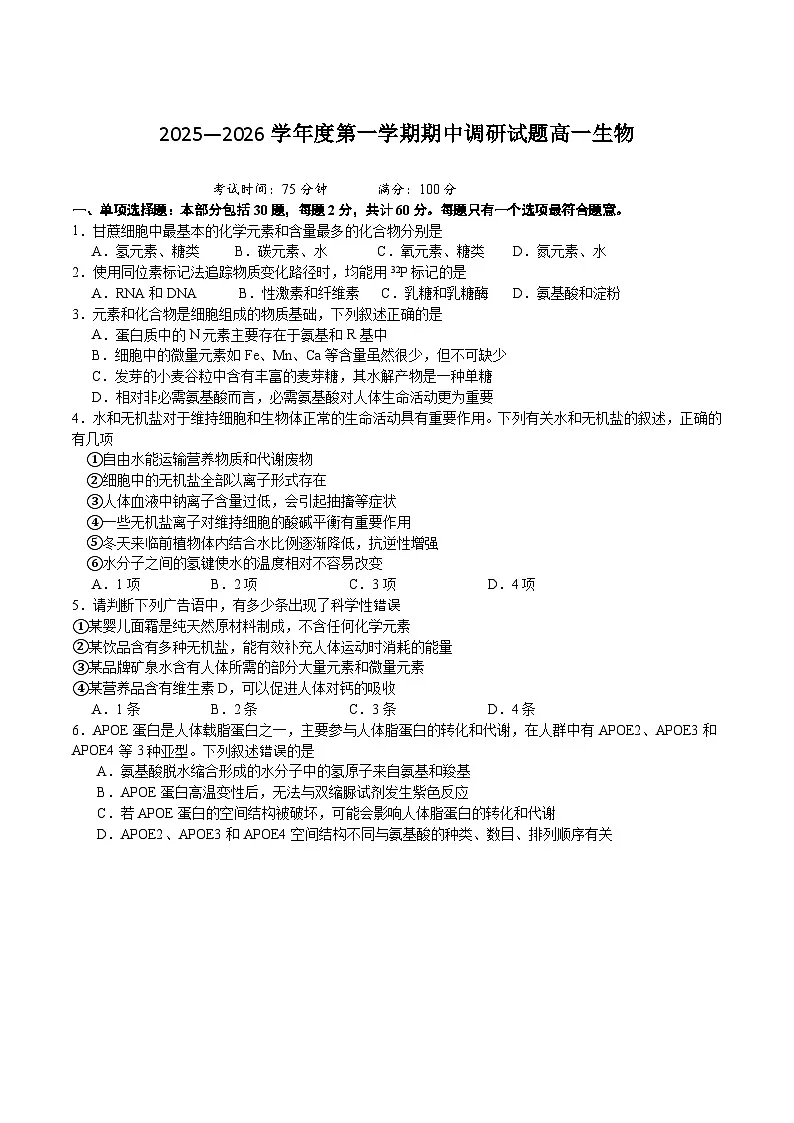 江苏省扬州市重点高中2025-2026学年高一上学期11月生物期中调研考试 (含答案)第1页