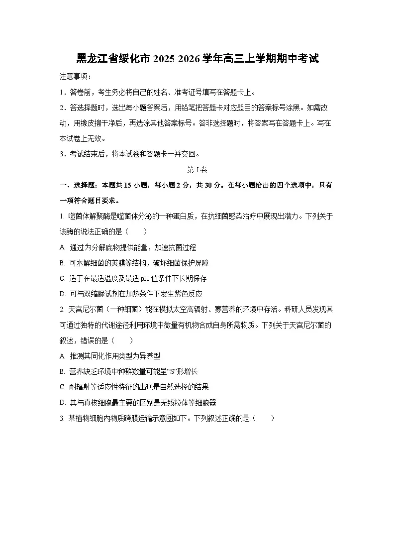 黑龙江省绥化市2025-2026学年高三上学期期中考试生物试卷(学生版)第1页