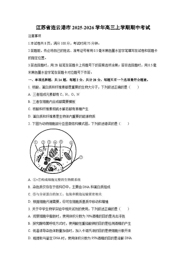 江苏省连云港市2025-2026学年高三上学期期中考试生物试卷(学生版)第1页