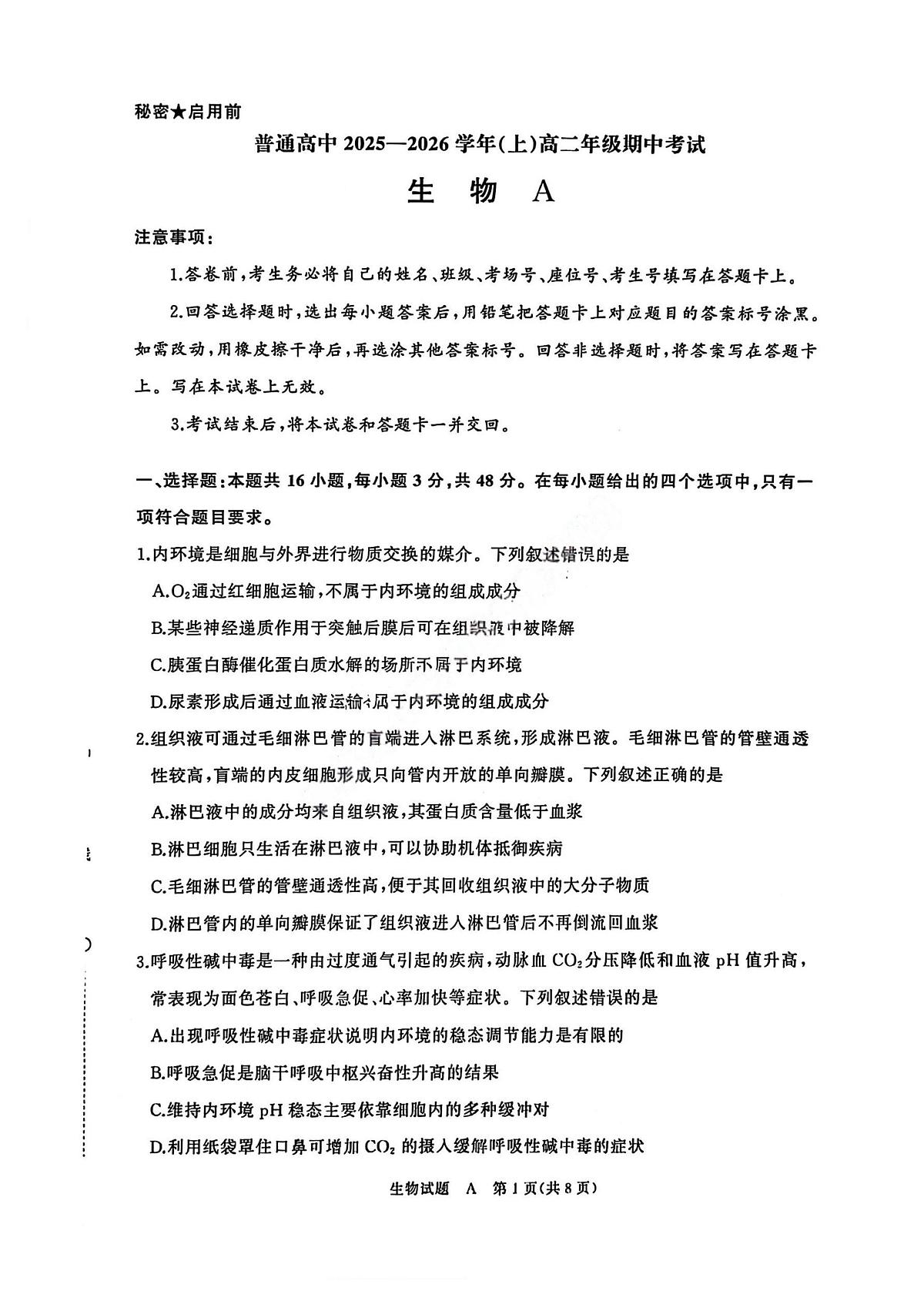 生物A试卷第1页