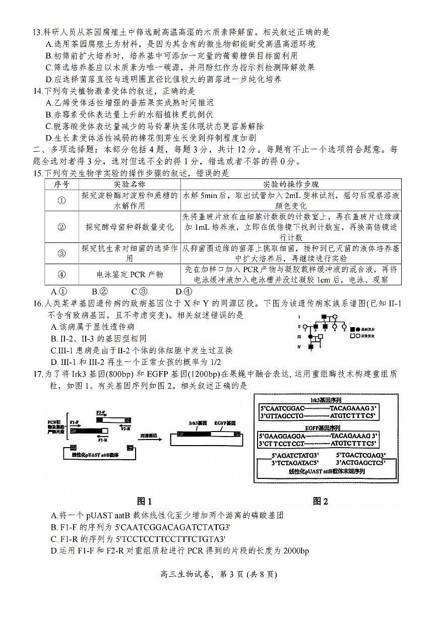 江苏省南通市海安市2026届高三年级上学期期中学业质量监测生物试卷(含答案)第3页