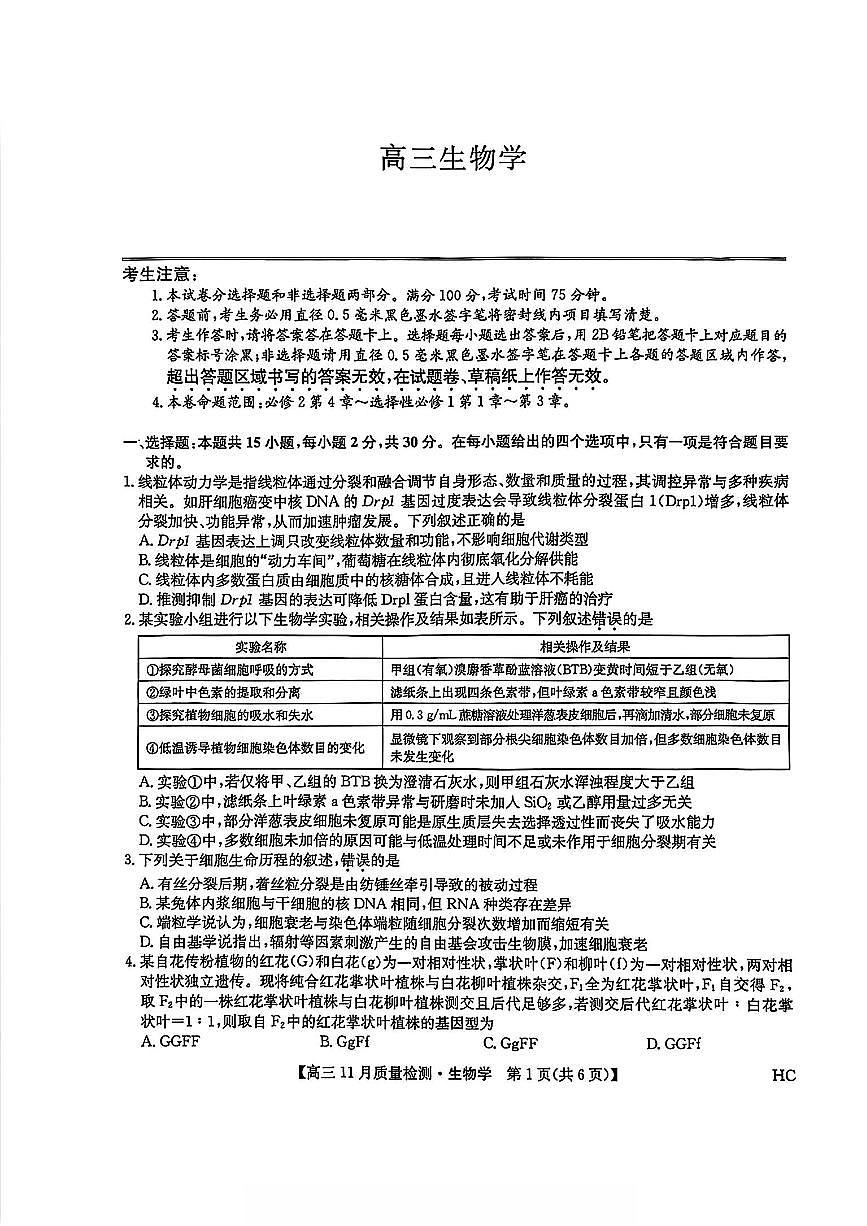 2025-2026学年第一学期河南省九师联盟期中考试高三生物学试卷(含答案)第1页