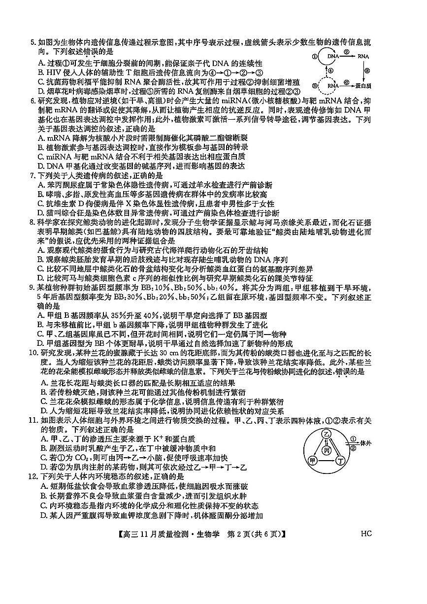2025-2026学年第一学期河南省九师联盟期中考试高三生物学试卷(含答案)第2页