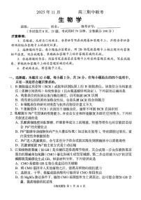 2025-2026学年第一学期湖南省A佳教育期中联考高三生物学试卷(含答案)