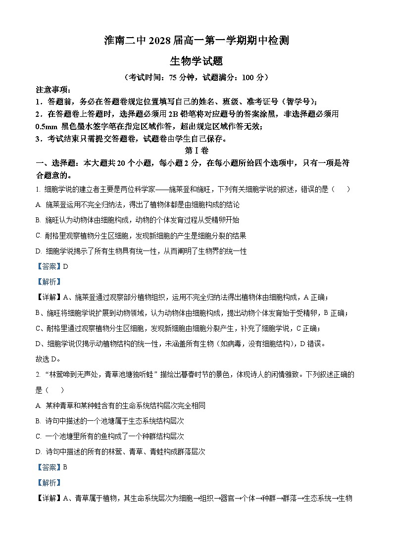 安徽省淮南市二中2025-2026学年高一上学期期中考试生物学试卷 Word版含解析第1页