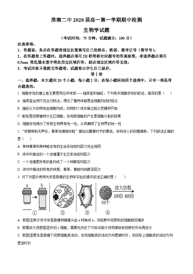 安徽省淮南市二中2025-2026学年高一上学期期中考试生物学试卷(原卷版)第1页