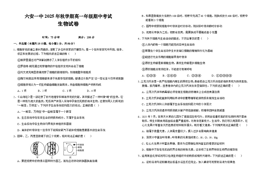 安徽省六安市第一中学2025-2026学年高一上学期11月期中生物试题(Word版附解析)第1页