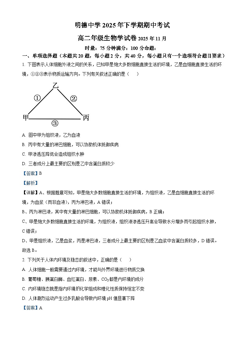 湖南省长沙市明德中学2025-2026学年高二上学期期中考试生物试题 Word版含解析第1页