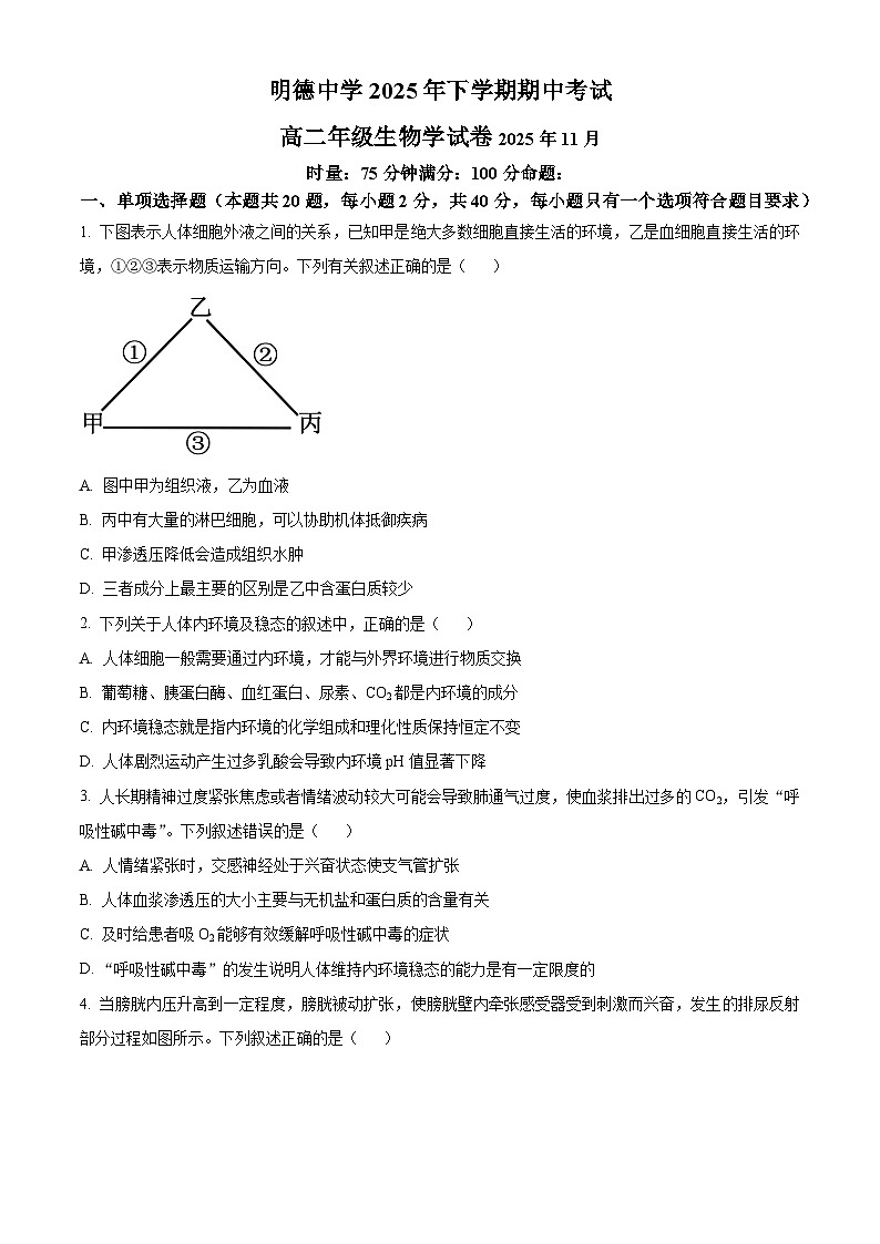 湖南省长沙市明德中学2025-2026学年高二上学期期中考试生物试题(原卷版)第1页