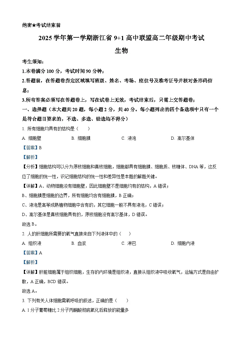 浙江省9+1联盟2025-2026学年高二上学期11月期中生物试题 Word版含解析第1页