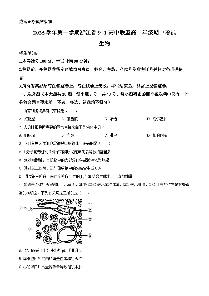 浙江省9+1联盟2025-2026学年高二上学期11月期中生物试题(原卷版)第1页