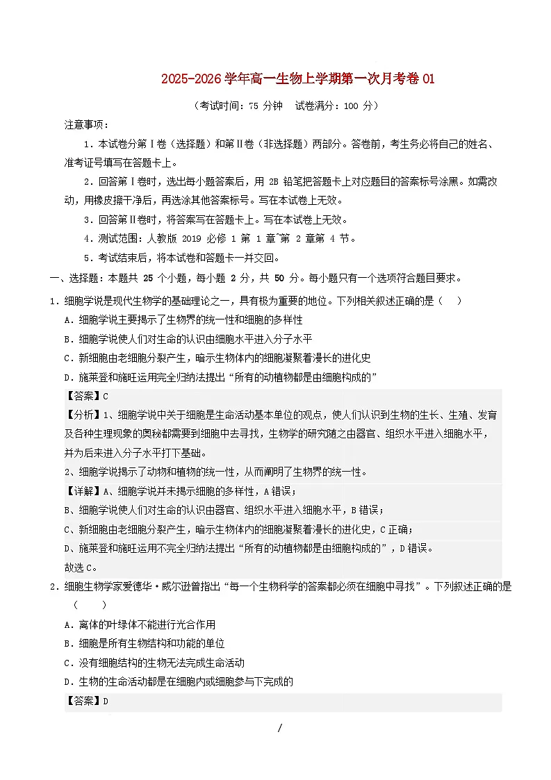2025_2026学年高一生物上学期第一次月考01含解析新人教版第1页