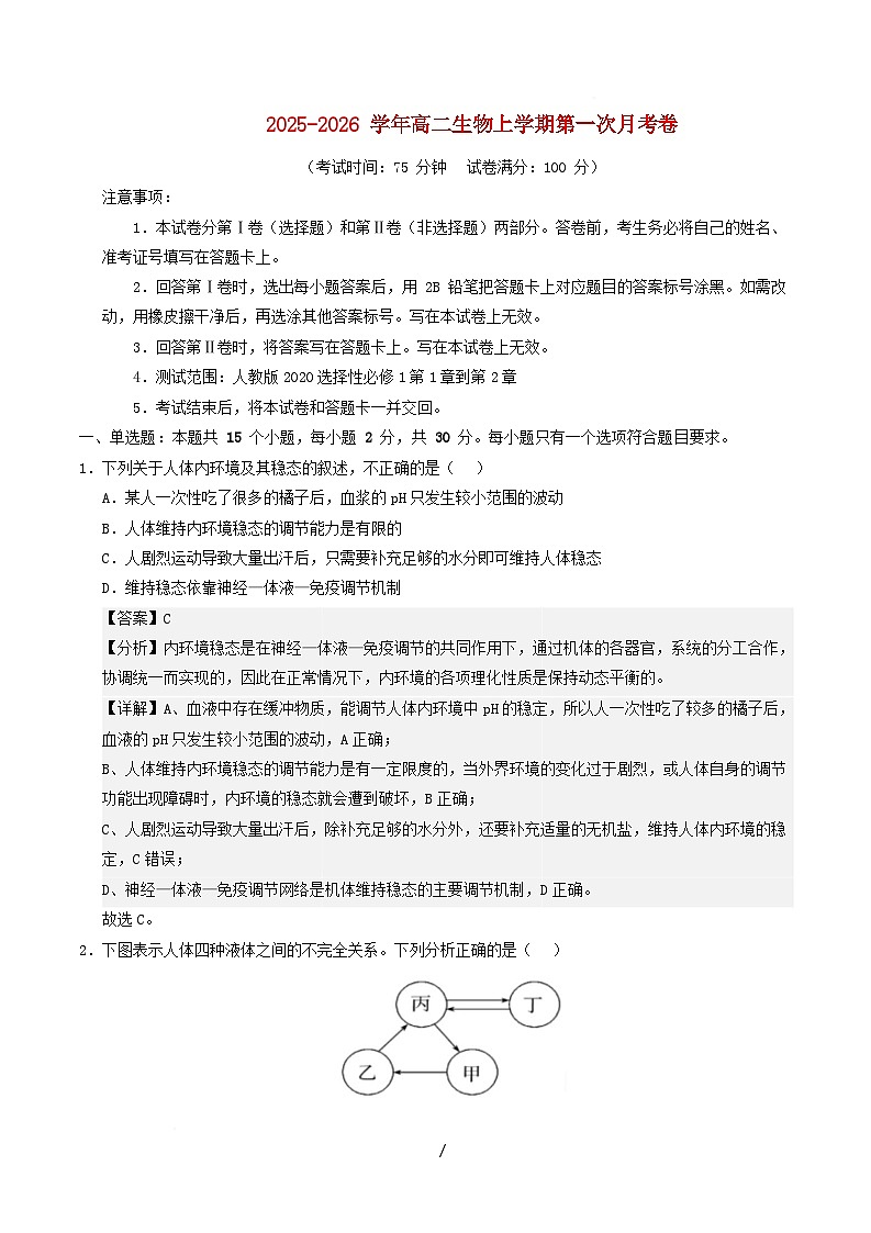 黑吉辽蒙2025_2026学年高二生物上学期第一次月考含解析第1页