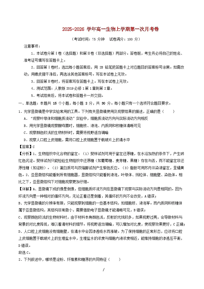黑吉辽蒙2025_2026学年高一生物上学期第一次月考含解析第1页