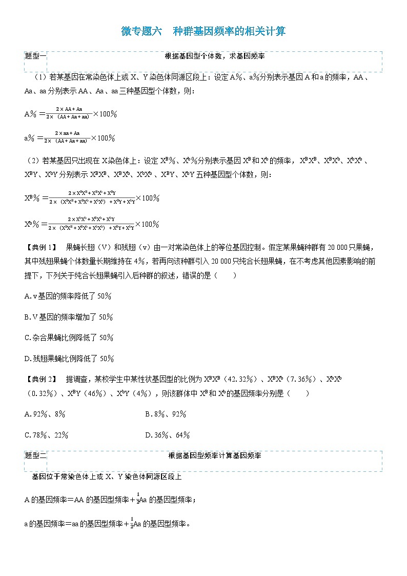 第6章 微专题六 种群基因频率的相关计算学案高中生物学人教版(2019)必修2 遗传与进化第1页