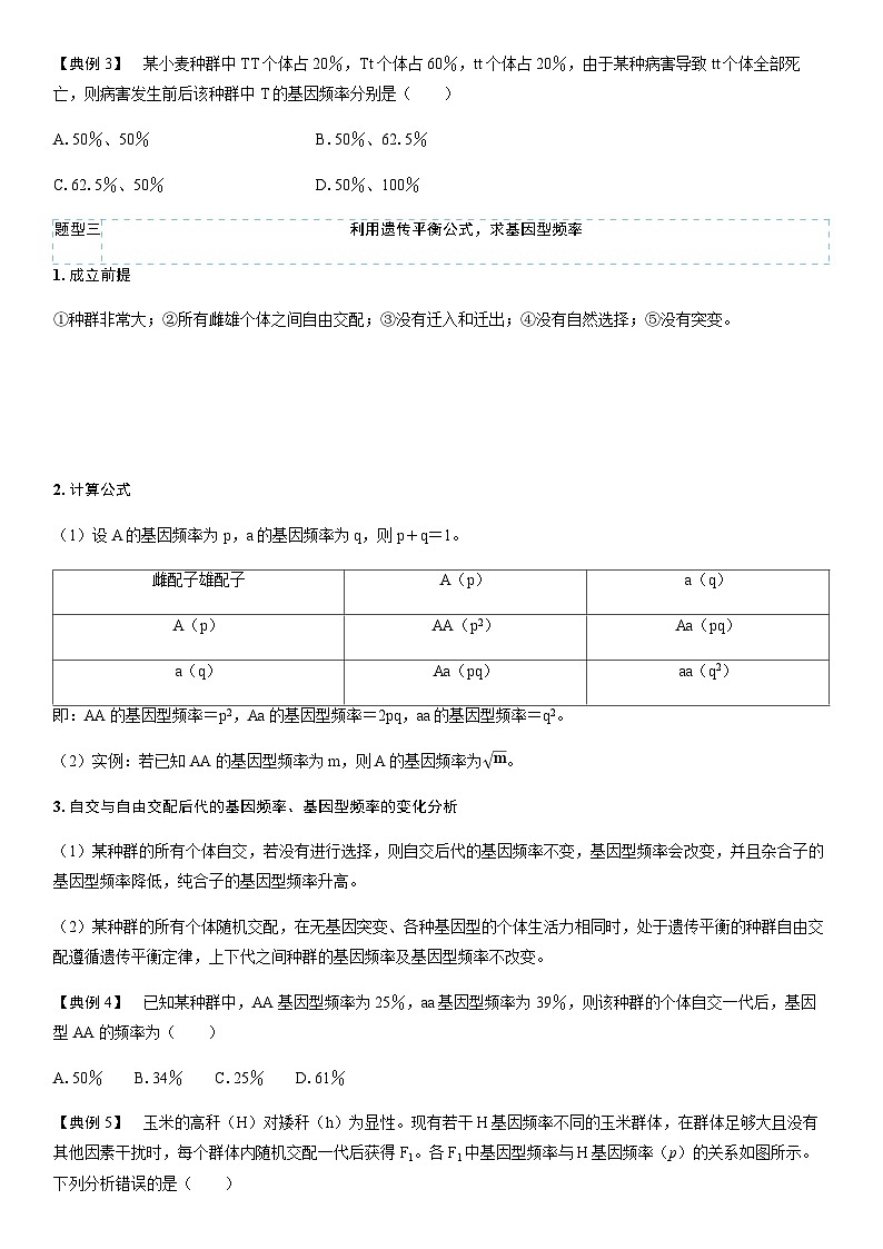 第6章 微专题六 种群基因频率的相关计算学案高中生物学人教版(2019)必修2 遗传与进化第2页