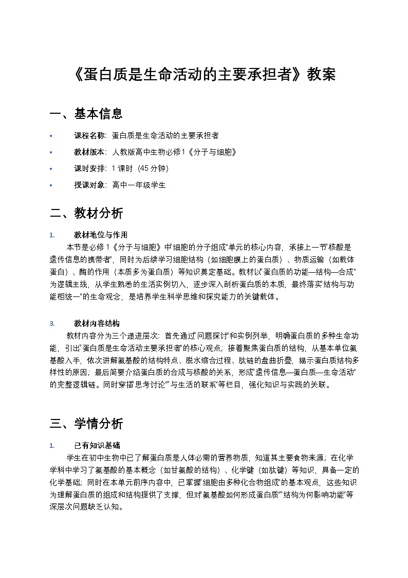 《蛋白质是生命活动的主要承担者》教案第1页