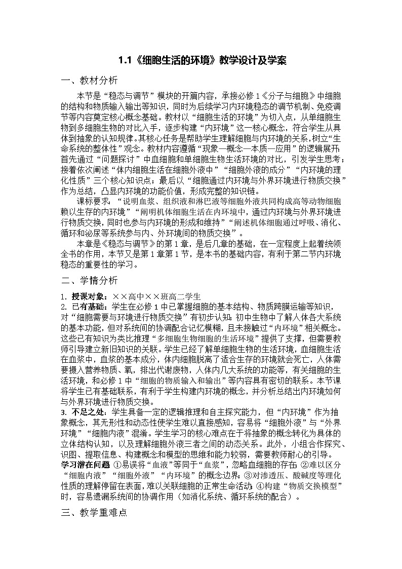 1.1《细胞生活的环境》教学设计及学案第1页