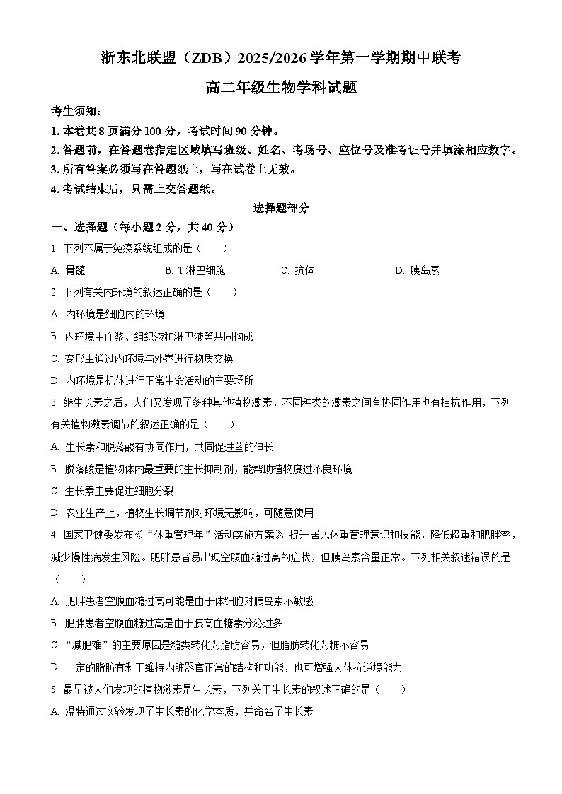 浙江省浙东北县域名校发展联盟2025-2026学年高二上学期11月期中联考试题生物试卷第1页
