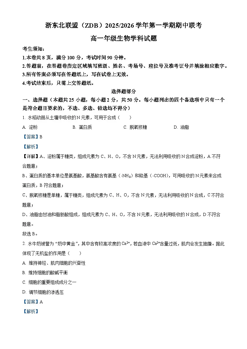 浙江省浙东北县域名校发展联盟2025-2026学年高一上学期11月期中联考试题生物试卷(含答案)第1页