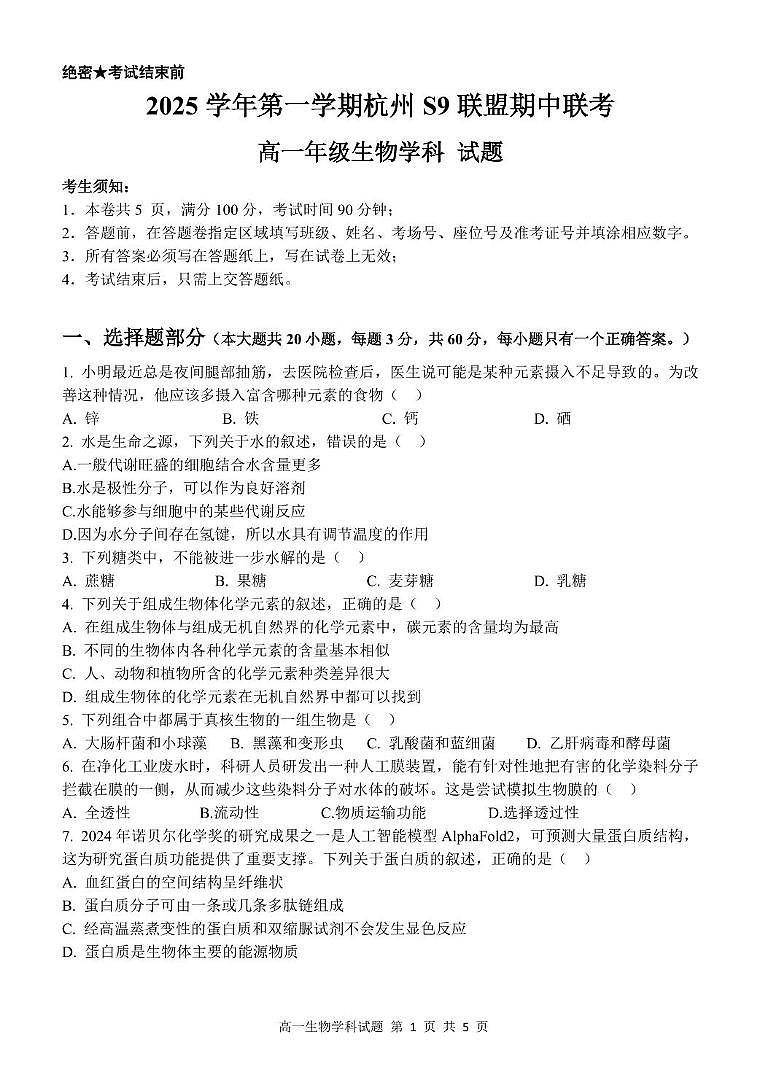 浙江省S9联盟2025-2026学年高一上学期11月期中考试生物试卷(含答案)第1页