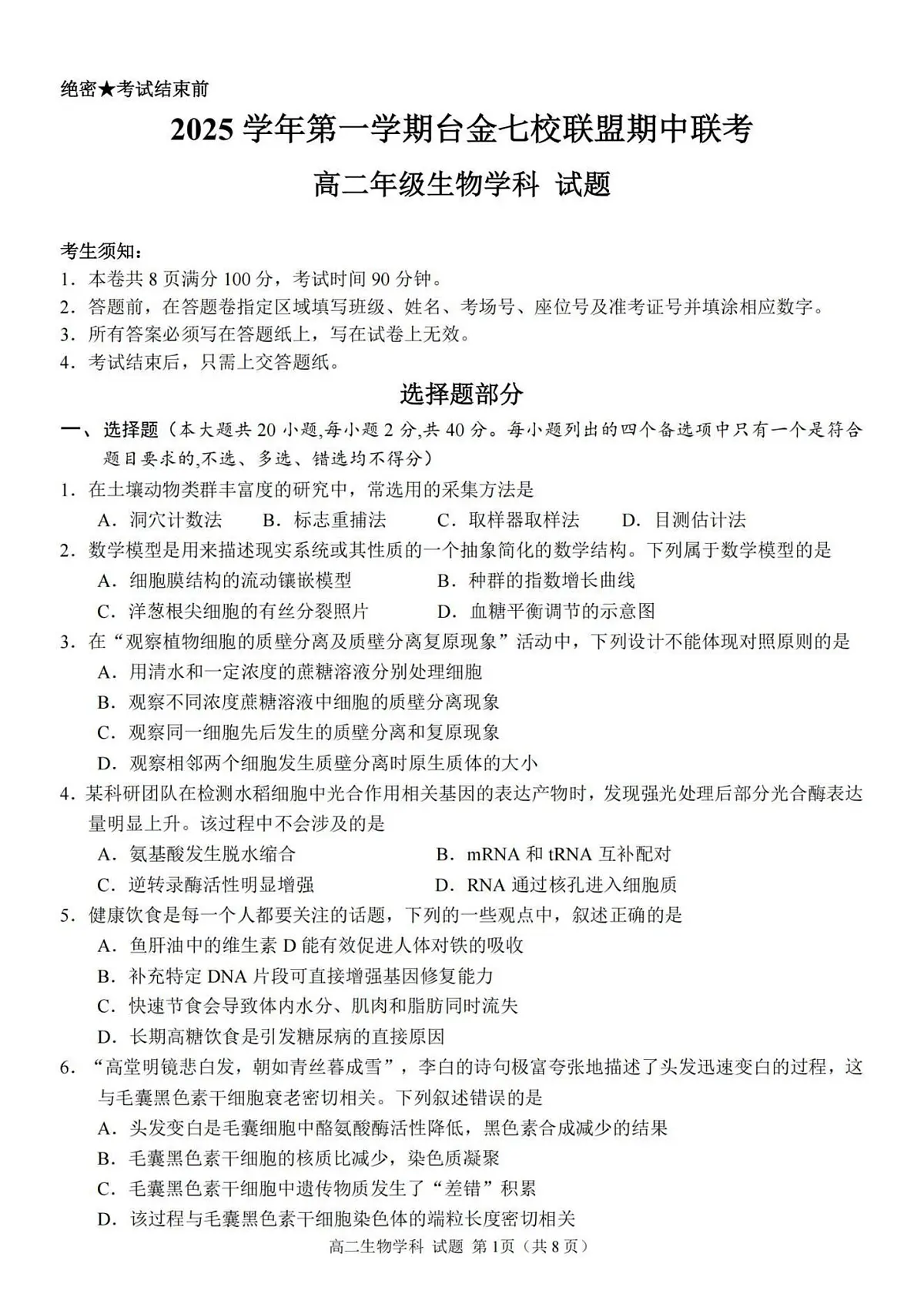 浙江省台金七校联盟2025-2026学年高二上学期11月期中联考生物试卷(含答案)第1页