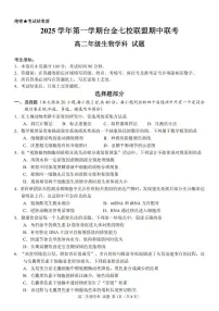 浙江省台金七校联盟2025-2026学年高二上学期11月期中联考生物试卷(含答案)