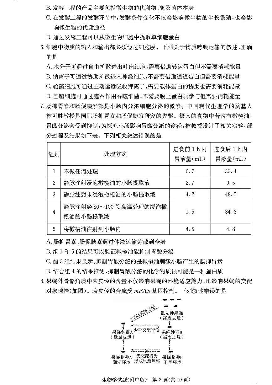 生物-湖南师大附中2026届高三上学期月考(四)试题及答案第2页