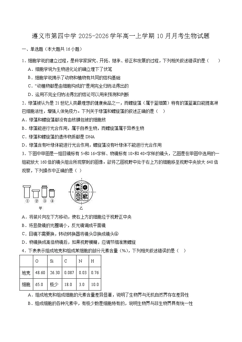 贵州省遵义市第四中学2025-2026学年高一上学期10月月考生物试卷(Word版附答案)第1页