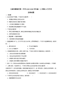 天津市静海区第一中学2025-2026学年高一上学期10月月考生物试卷(Word版附答案)