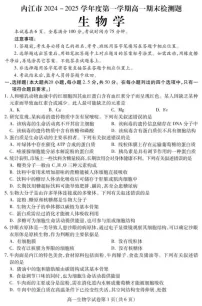 四川省内江市2024-2025学年高一上学期期末检测生物试题