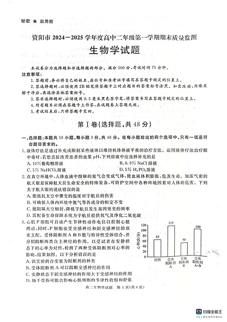 四川省资阳市2024-2025学年高二上期末监测试题生物第1页