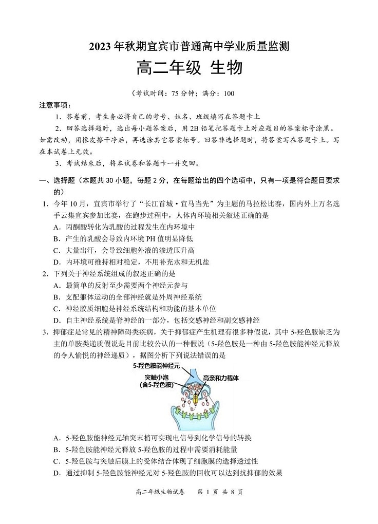 四川省宜宾市普通高中2023-2024学年高二上学期期末检测生物试题第1页