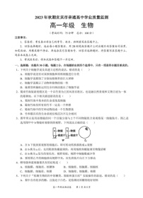 四川省宜宾市普通高中2023-2024学年高一上学期期末检测生物试题