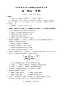 四川省宜宾市普通高中2023-2024学年高一上学期期末检测生物试题