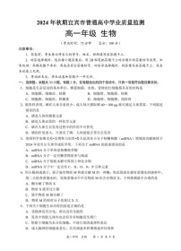 四川省宜宾市普通高中2024-2025学年高一上学期期末检测生物试题