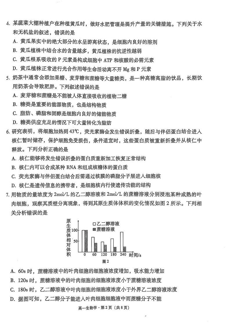云南省保山市2024~2025学年高一上学期期末质量监测生物试卷第2页