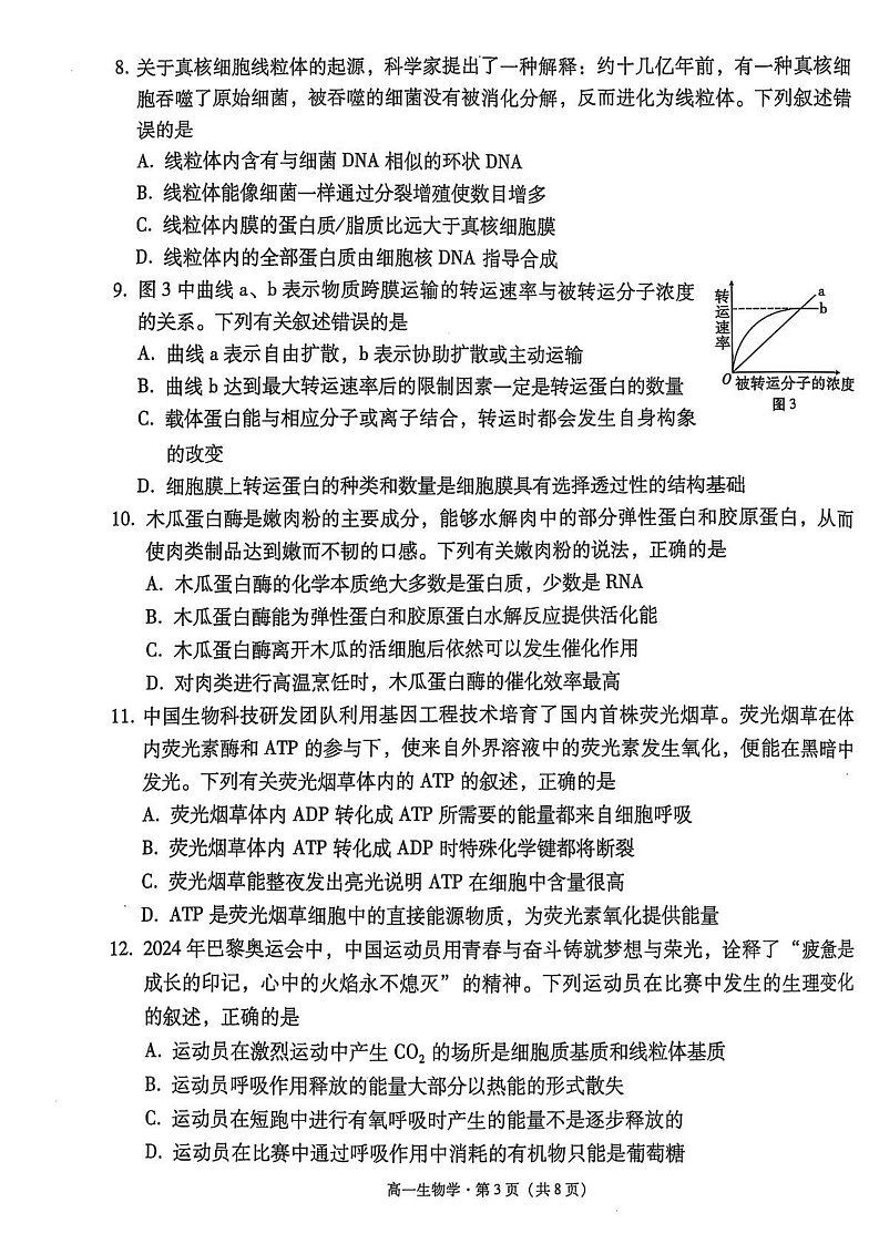 云南省保山市2024~2025学年高一上学期期末质量监测生物试卷第3页