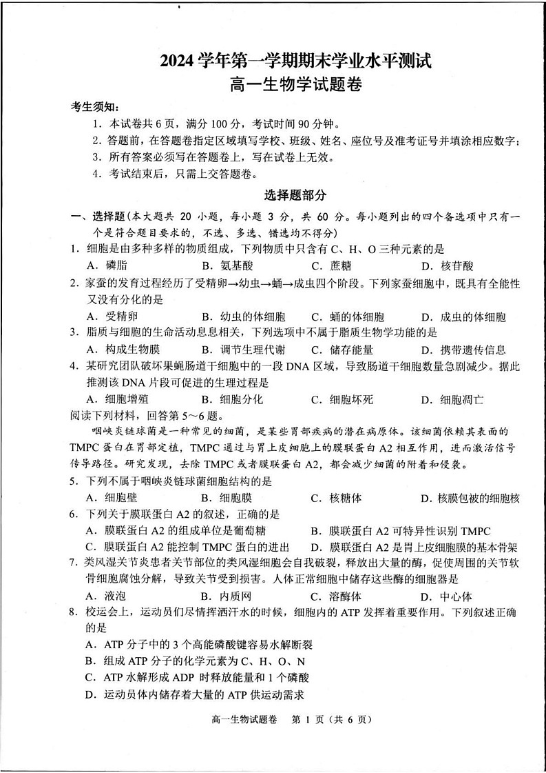 浙江省杭州市2024-2025学年高一上学期1月期末生物试题第1页