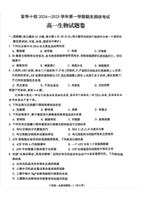 浙江省金华十校2024-2025学年高一上学期期末生物试卷
