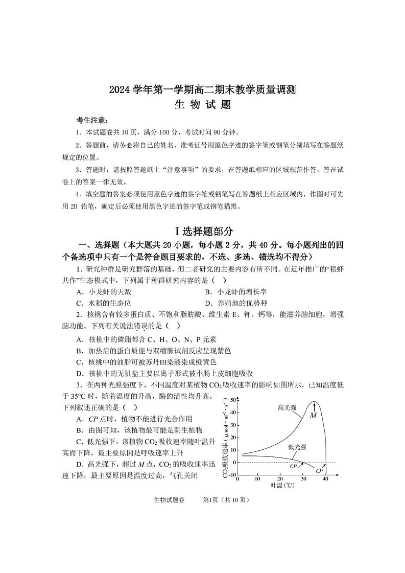 浙江省绍兴市上虞区2024-2025学年高二上学期期末考试生物试题第1页