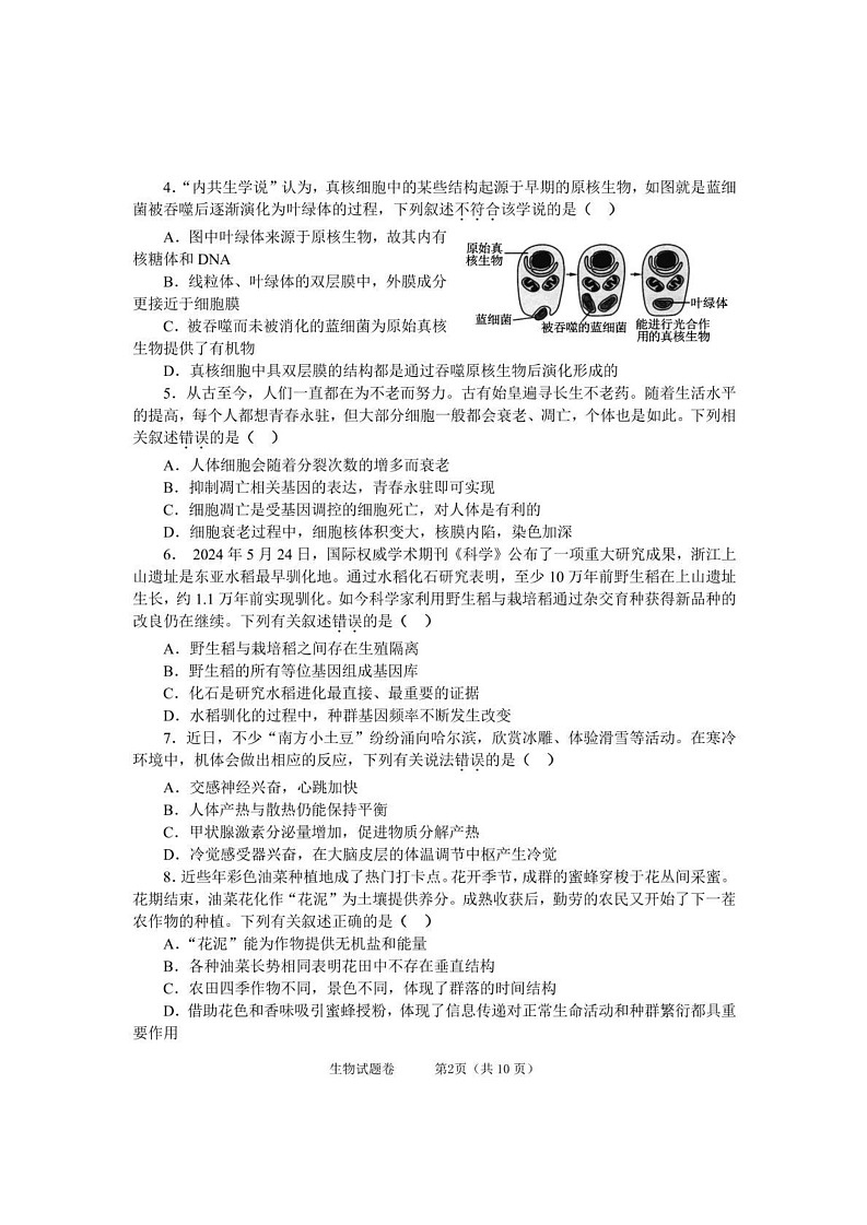 浙江省绍兴市上虞区2024-2025学年高二上学期期末考试生物试题第2页