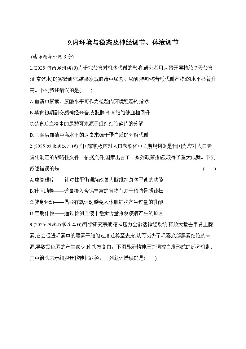 2026届高三生物二轮复习试题知识对点小题练9.内环境与稳态及神经调节、体液调节(Word版附解析)第1页