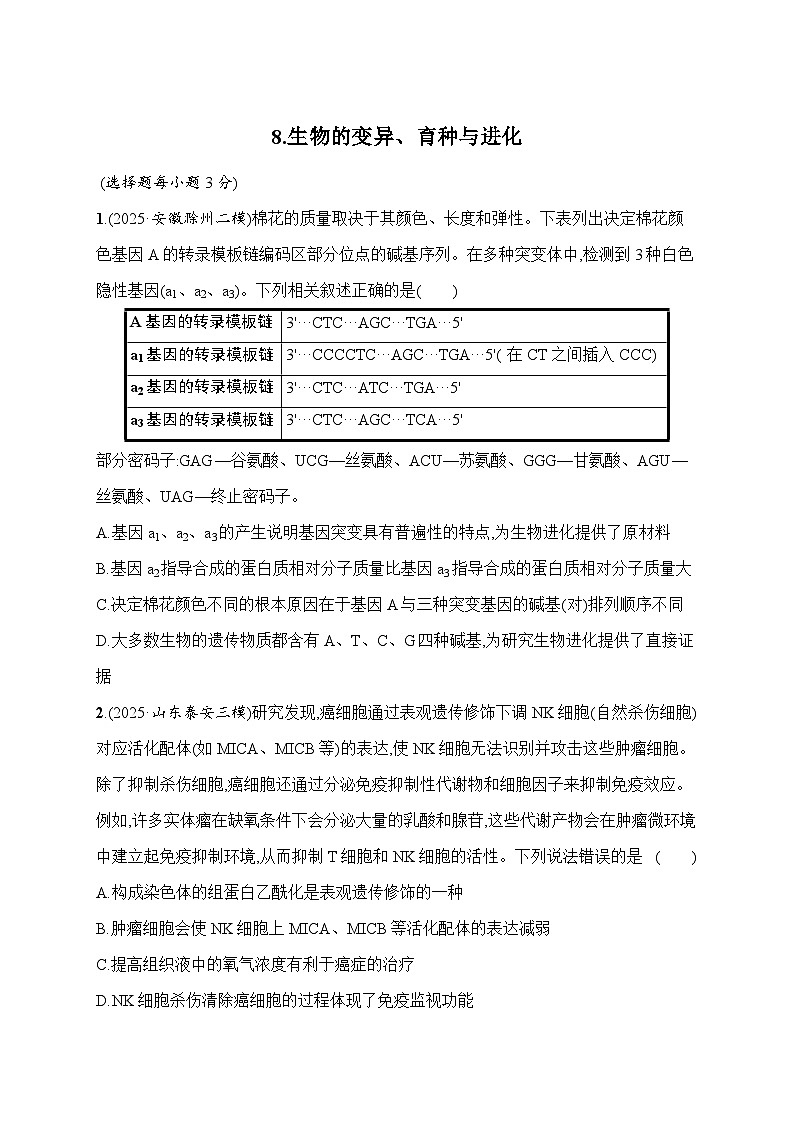 2026届高三生物二轮复习试题知识对点小题练8.生物的变异、育种与进化(Word版附解析)第1页