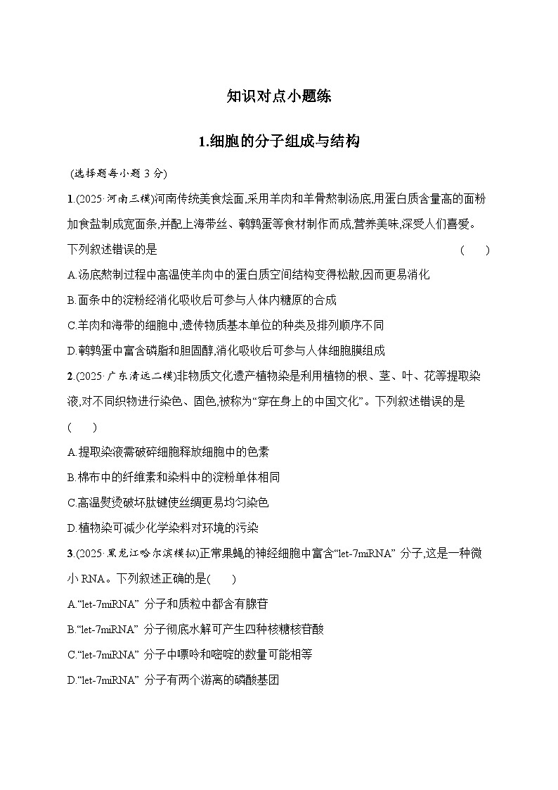 2026届高三生物二轮复习试题知识对点小题练1.细胞的分子组成与结构(Word版附解析)第1页