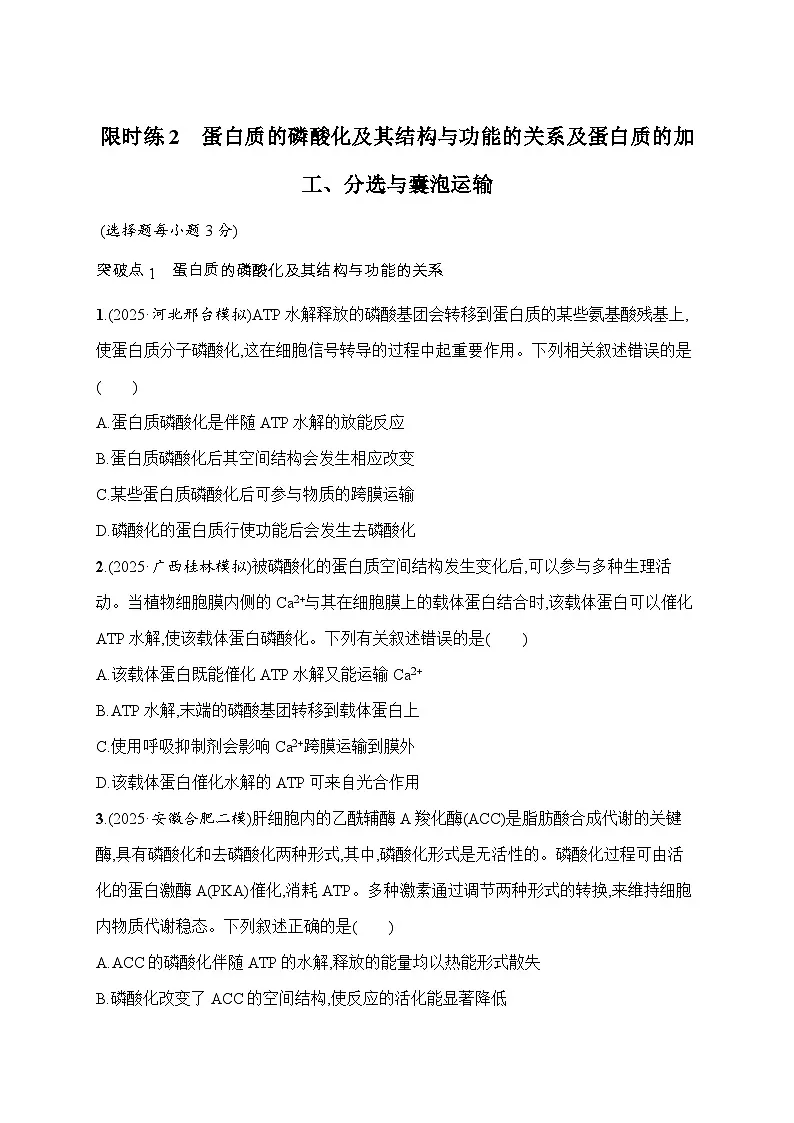 2026届高三生物二轮复习试题限时练2蛋白质的磷酸化及其结构与功能的关系及蛋白质的加工、分选与囊泡运输(Word版附解析)第1页