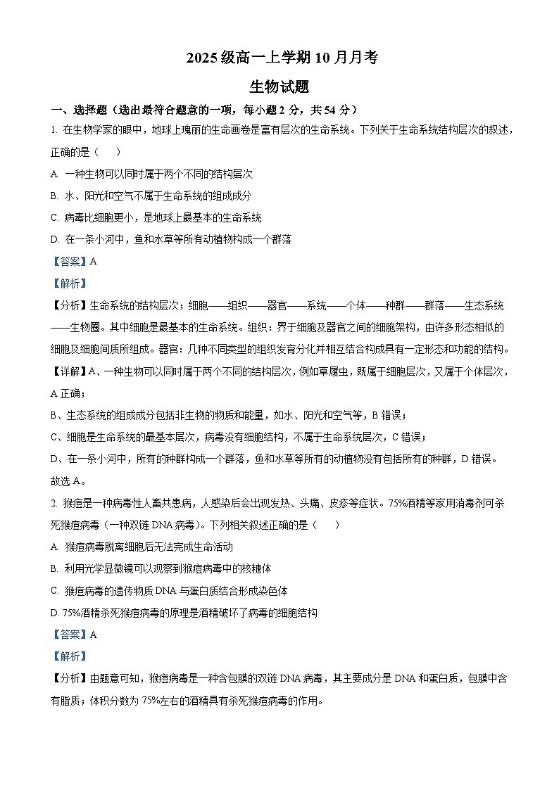 湖北省荆州市重点高中2025-2026学年高一上学期10月月考 生物(含答案)第1页