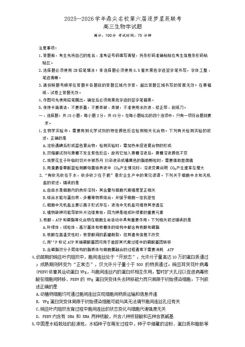 安徽省鼎尖名校2025-2026学年高三上学期11月第六届逐梦星辰联考试题 生物 Word版含解析第1页