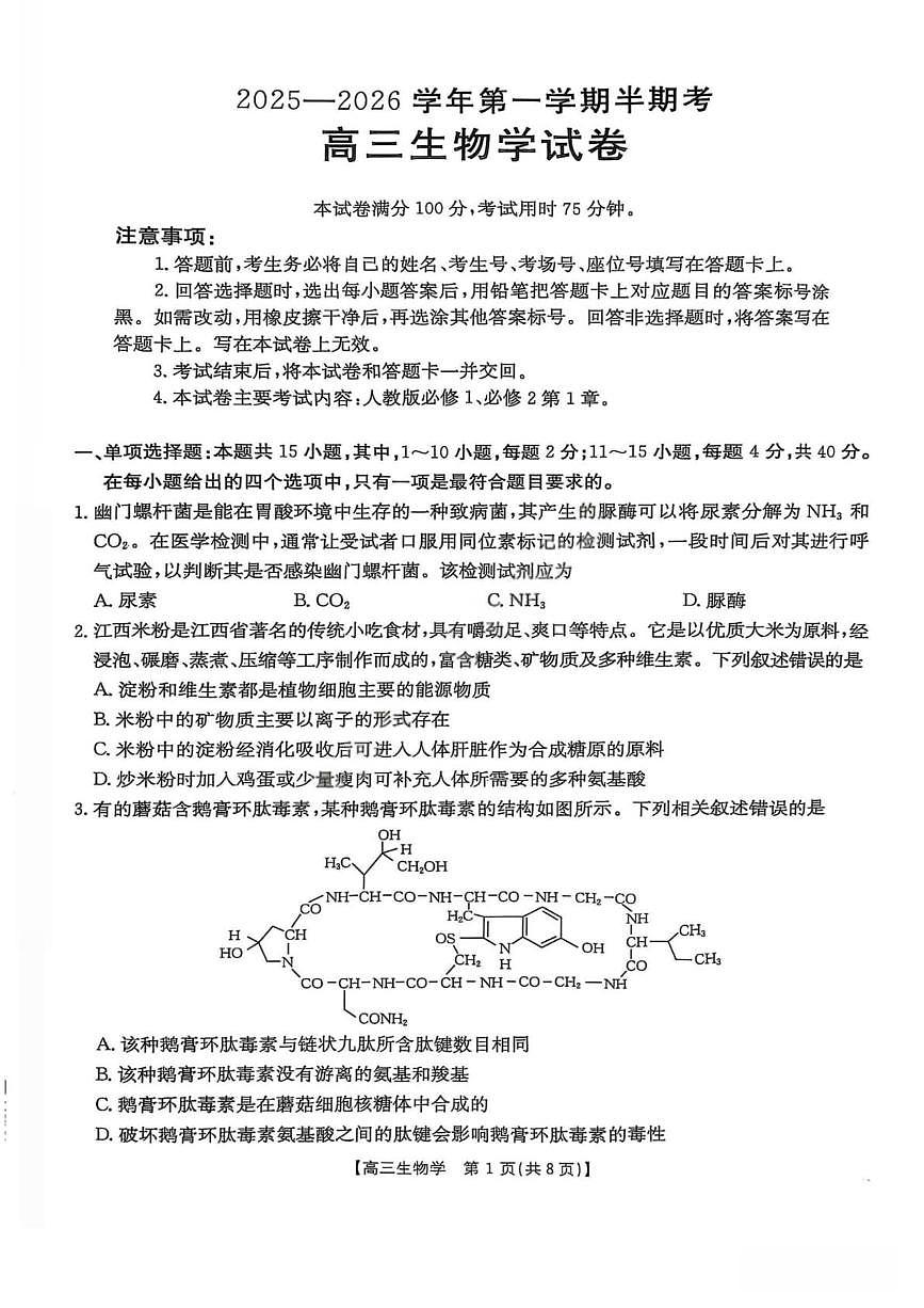 福建省金太阳2025-2026学年第一学期期中联考高三生物学试卷(含答案)第1页